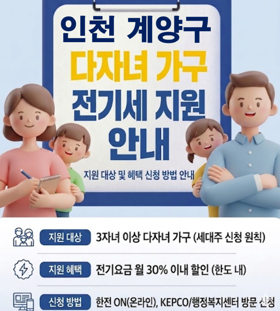 2026 계양구 다자녀 전기세 지원 얼마나 될까??(대상자 및 신청방법) 2026 계양구 다자녀 전기세 지원 얼마나 될까??(대상자 및 신청방법)
