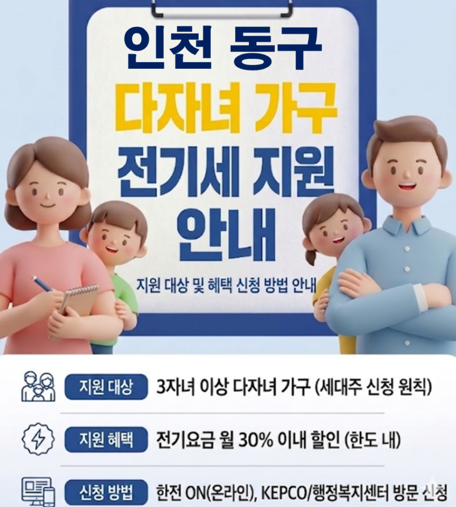 2026 인천 동구 다자녀 전기세 지원 얼마나 될까??(대상자 및 신청방법) 2026 인천 동구 다자녀 전기세 지원 얼마나 될까??(대상자 및 신청방법)