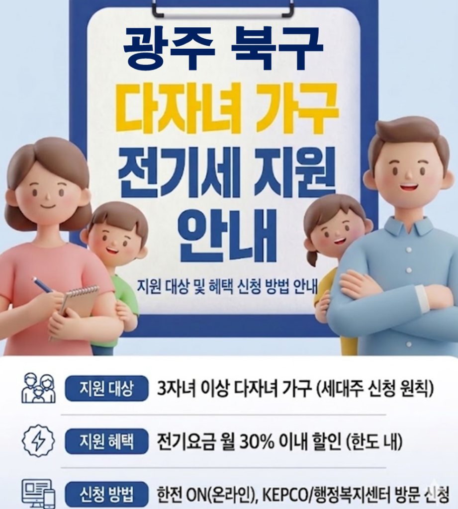 2026 광주 북구 다자녀 전기세 지원 얼마나 될까??(대상자 및 신청방법) 2026 광주 북구 다자녀 전기세 지원 얼마나 될까??(대상자 및 신청방법)