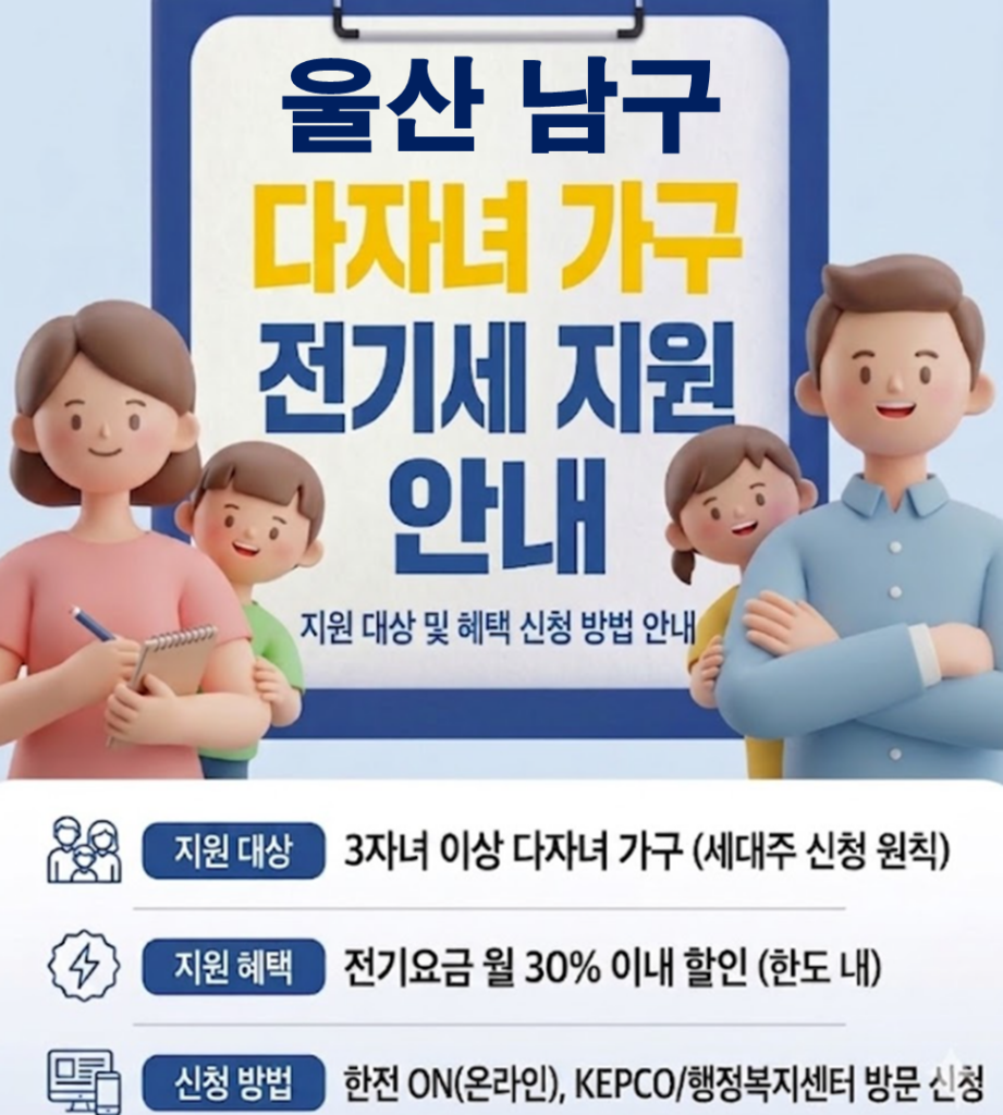 2026 울산 남구 다자녀 전기세 지원 얼마나 될까??(대상자 및 신청방법) 2026 울산 남구 다자녀 전기세 지원 얼마나 될까??(대상자 및 신청방법)