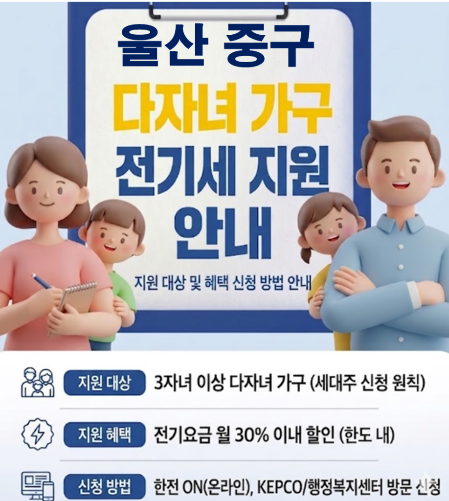 2026 울산 중구 다자녀 전기세 지원 얼마나 될까??(대상자 및 신청방법) 2026 울산 중구 다자녀 전기세 지원 얼마나 될까??(대상자 및 신청방법)