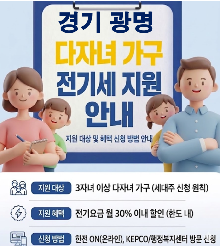 2026 광명 다자녀 전기세 지원 얼마나 될까??(대상자 및 신청방법) 2026 광명 다자녀 전기세 지원 얼마나 될까??(대상자 및 신청방법)
