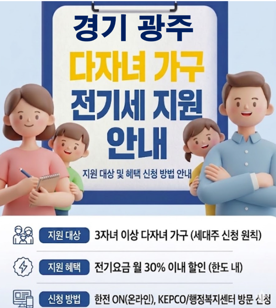 2026 광주 다자녀 전기세 지원 얼마나 될까??(대상자 및 신청방법) 2026 광주 다자녀 전기세 지원 얼마나 될까??(대상자 및 신청방법)