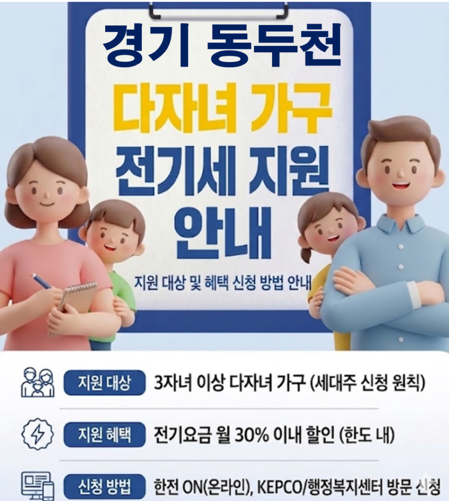 2026 동두천 다자녀 전기세 지원 얼마나 될까??(대상자 및 신청방법) 2026 동두천 다자녀 전기세 지원 얼마나 될까??(대상자 및 신청방법)