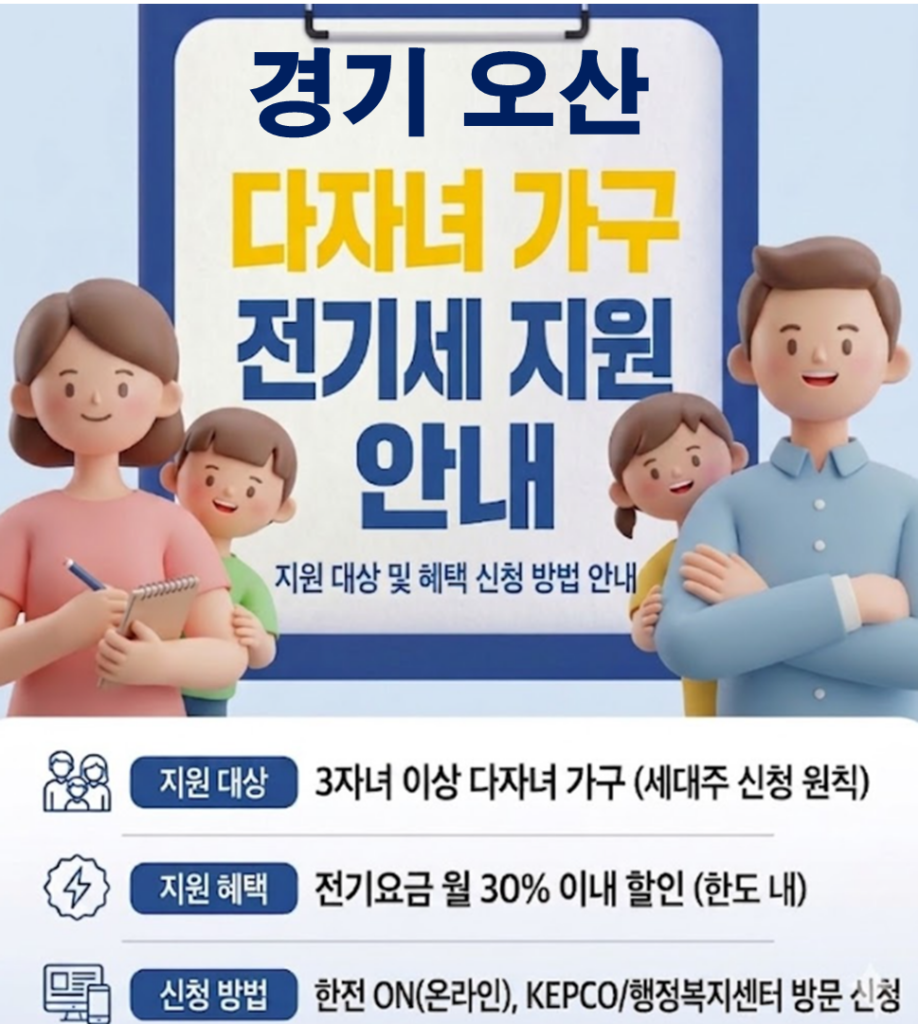 2026 오산 다자녀 전기세 지원 얼마나 될까??(대상자 및 신청방법) 2026 오산 다자녀 전기세 지원 얼마나 될까??(대상자 및 신청방법)