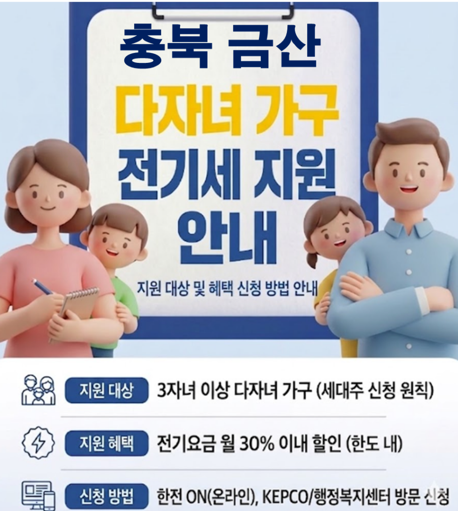2026 금산 다자녀 전기세 지원 얼마나 될까??(대상자 및 신청방법) 2026 금산 다자녀 전기세 지원 얼마나 될까??(대상자 및 신청방법)