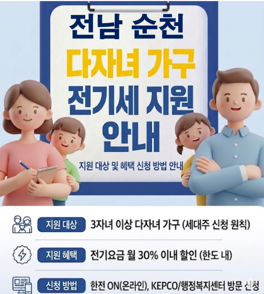 2026 순천 다자녀 전기세 지원 얼마나 될까??(대상자 및 신청방법) 2026 순천 다자녀 전기세 지원 얼마나 될까??(대상자 및 신청방법)