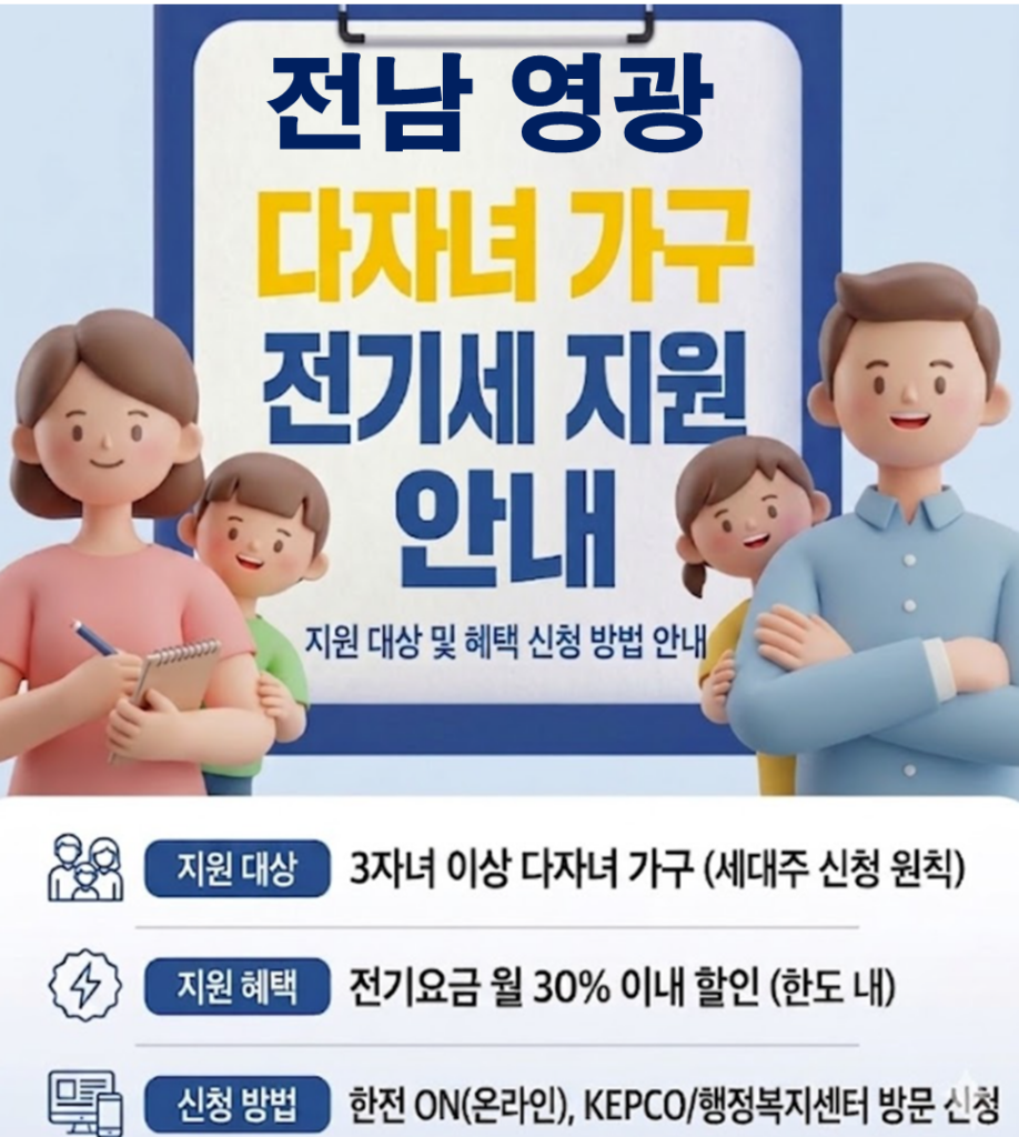 2026 영광 다자녀 전기세 지원 얼마나 될까??(대상자 및 신청방법) 2026 영광 다자녀 전기세 지원 얼마나 될까??(대상자 및 신청방법)