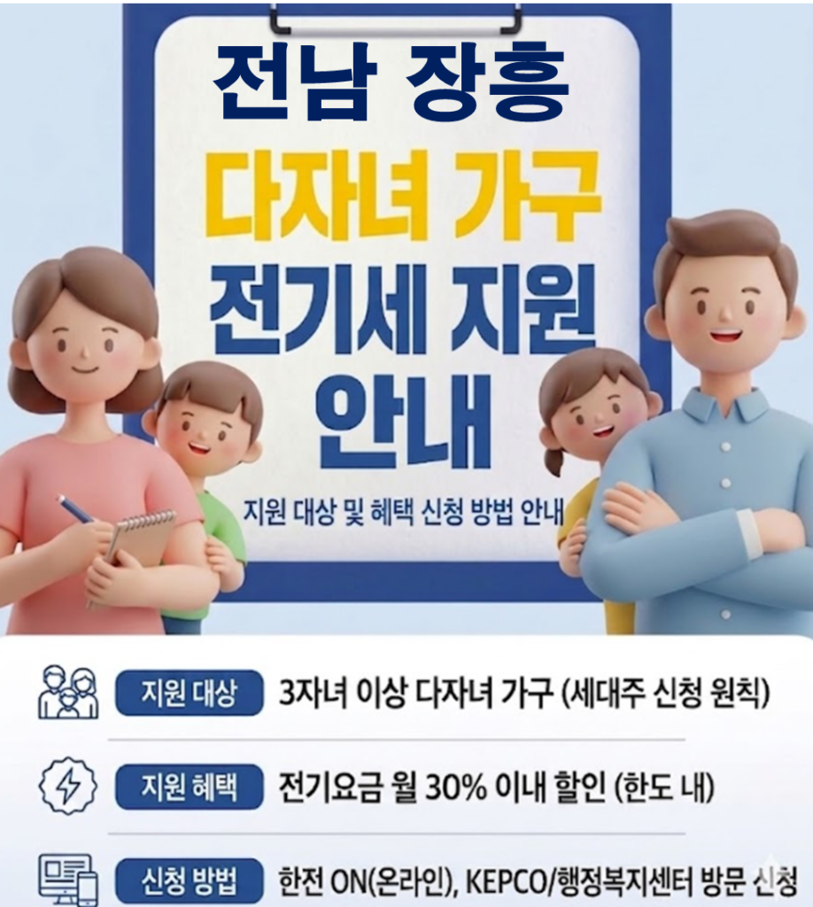 2026 장흥 다자녀 전기세 지원 얼마나 될까??(대상자 및 신청방법) 2026 장흥 다자녀 전기세 지원 얼마나 될까??(대상자 및 신청방법)