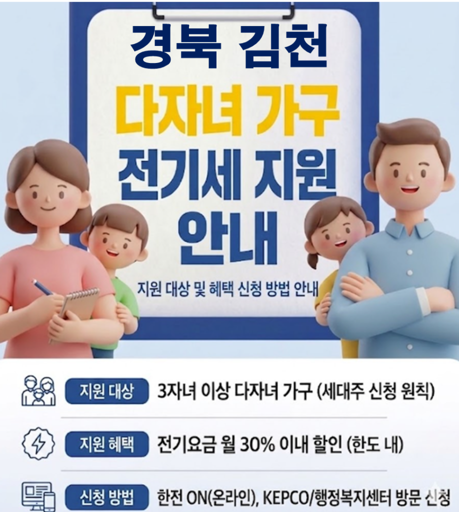 2026 김천 다자녀 전기세 지원 얼마나 될까??(대상자 및 신청방법) 2026 김천 다자녀 전기세 지원 얼마나 될까??(대상자 및 신청방법)