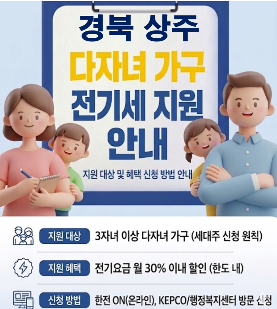 2026 상주 다자녀 전기세 지원 얼마나 될까??(대상자 및 신청방법) 2026 상주 다자녀 전기세 지원 얼마나 될까??(대상자 및 신청방법)