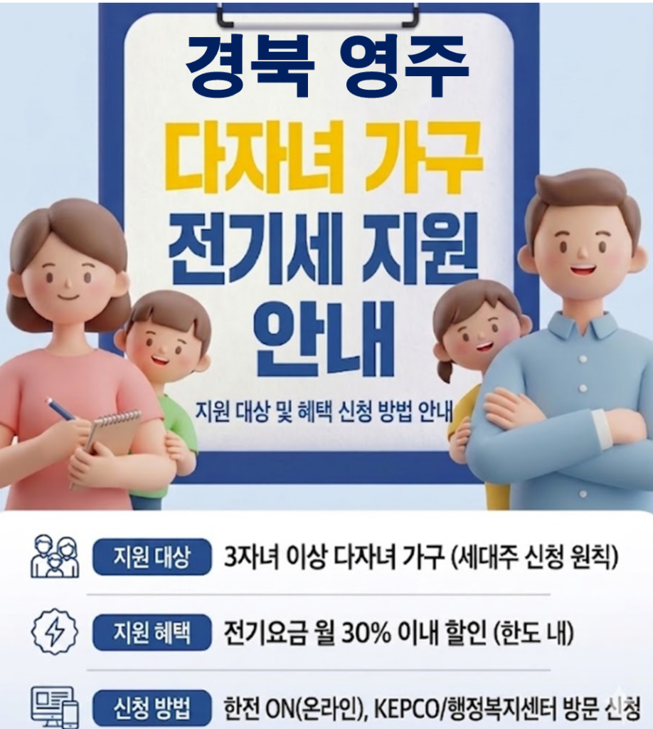 2026 영주 다자녀 전기세 지원 얼마나 될까??(대상자 및 신청방법) 2026 영주 다자녀 전기세 지원 얼마나 될까??(대상자 및 신청방법)