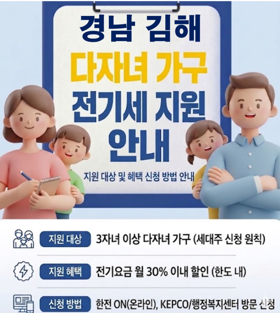 2026 김해 다자녀 전기세 지원 얼마나 될까??(대상자 및 신청방법) 2026 김해 다자녀 전기세 지원 얼마나 될까??(대상자 및 신청방법)