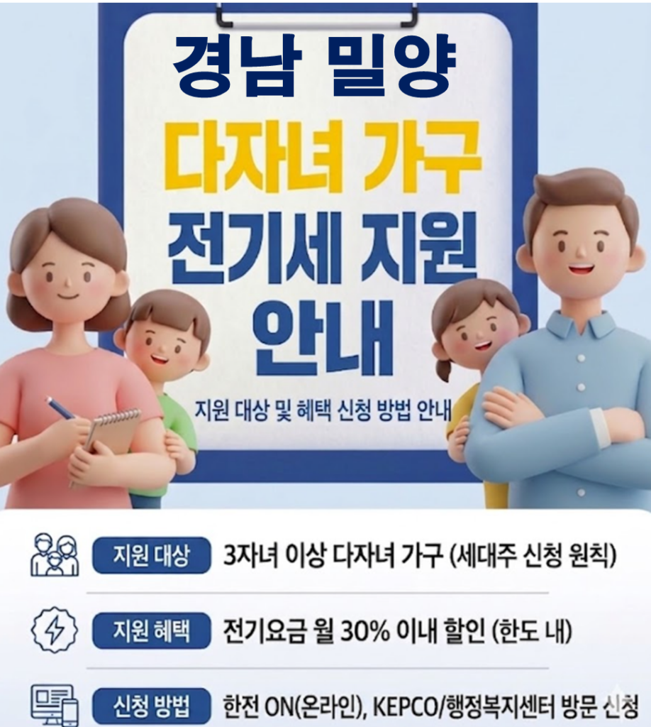 2026 밀양 다자녀 전기세 지원 얼마나 될까??(대상자 및 신청방법) 2026 밀양 다자녀 전기세 지원 얼마나 될까??(대상자 및 신청방법)