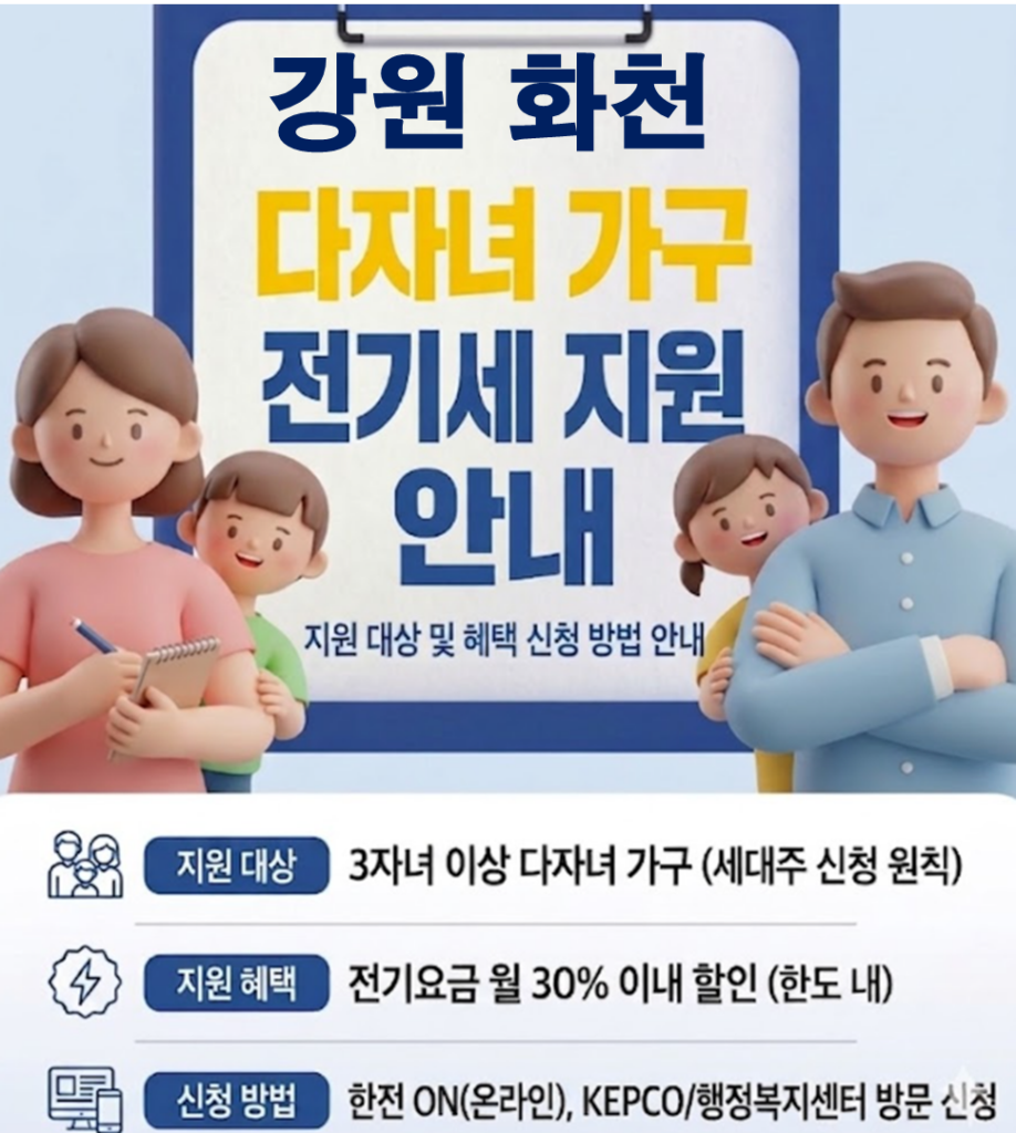 2026 화천 다자녀 전기세 지원 얼마나 될까??(대상자 및 신청방법) 2026 화천 다자녀 전기세 지원 얼마나 될까??(대상자 및 신청방법)