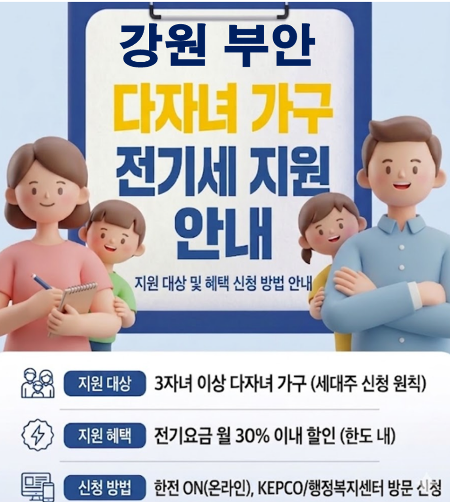 2026 부안 다자녀 전기세 지원 얼마나 될까??(대상자 및 신청방법) 2026 부안 다자녀 전기세 지원 얼마나 될까??(대상자 및 신청방법)