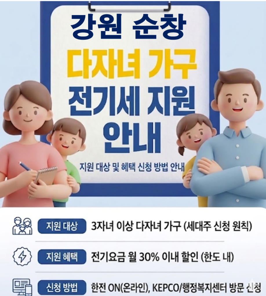 2026 순창 다자녀 전기세 지원 얼마나 될까??(대상자 및 신청방법) 2026 순창 다자녀 전기세 지원 얼마나 될까??(대상자 및 신청방법)