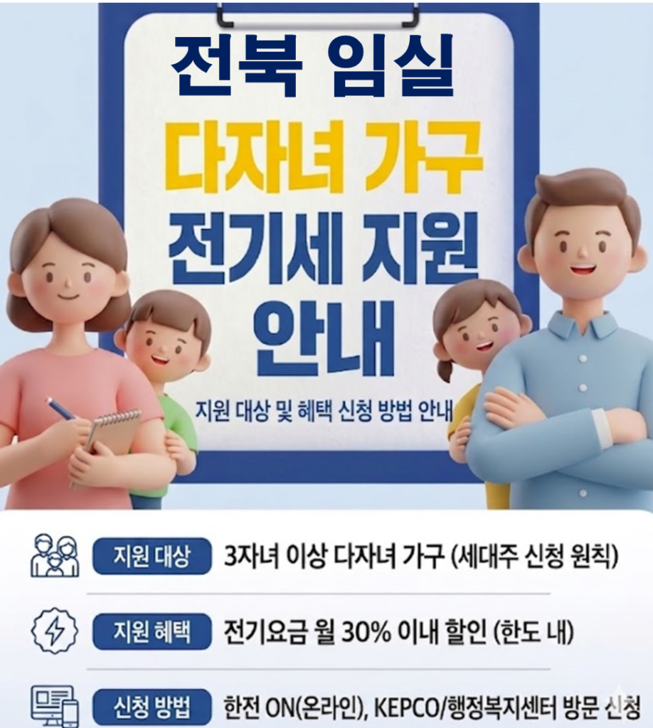 2026 임실 다자녀 전기세 지원 얼마나 될까??(대상자 및 신청방법) 2026 임실 다자녀 전기세 지원 얼마나 될까??(대상자 및 신청방법)