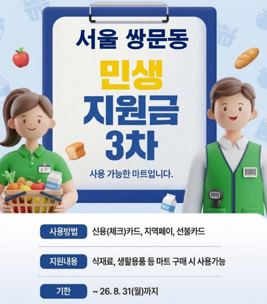 쌍문동 고유가 피해지원금 사용 가능한 마트 쌍문동 고유가 피해지원금 사용 가능한 마트
