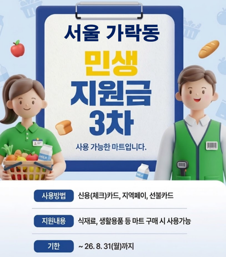 가락동 고유가 피해지원금 사용 가능한 마트 가락동 고유가 피해지원금 사용 가능한 마트