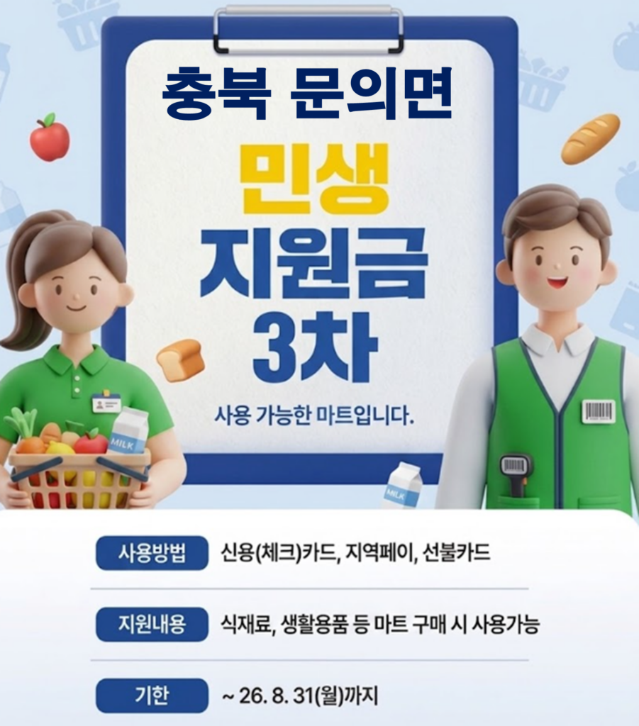청주시 문의면 고유가 피해지원금 사용 가능한 마트 청주시 문의면 고유가 피해지원금 사용 가능한 마트