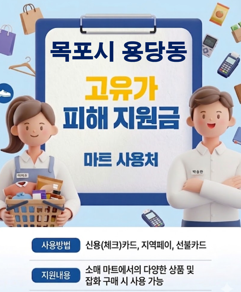 목포시 용당동 고유가 피해지원금 사용 가능한 마트 목포시 용당동 고유가 피해지원금 사용 가능한 마트