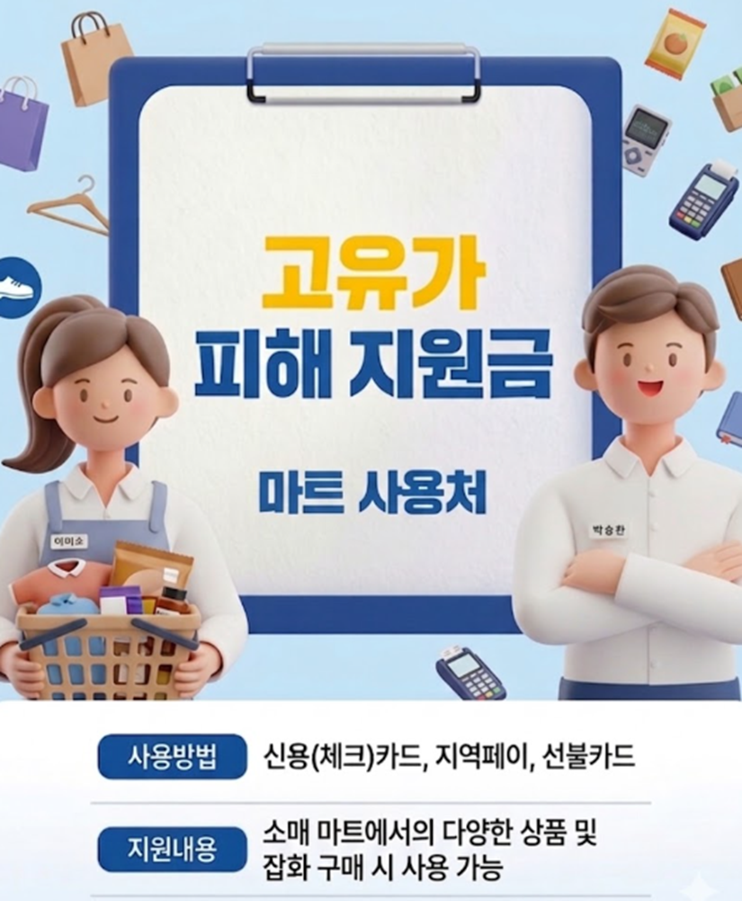 목포시 목원동 고유가 피해지원금 사용 가능한 마트 목포시 목원동 고유가 피해지원금 사용 가능한 마트