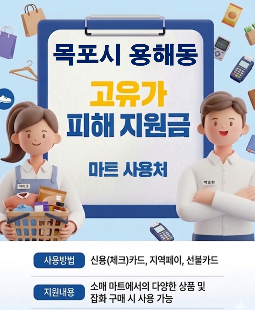목포시 용해동 고유가 피해지원금 사용 가능한 마트 목포시 용해동 고유가 피해지원금 사용 가능한 마트