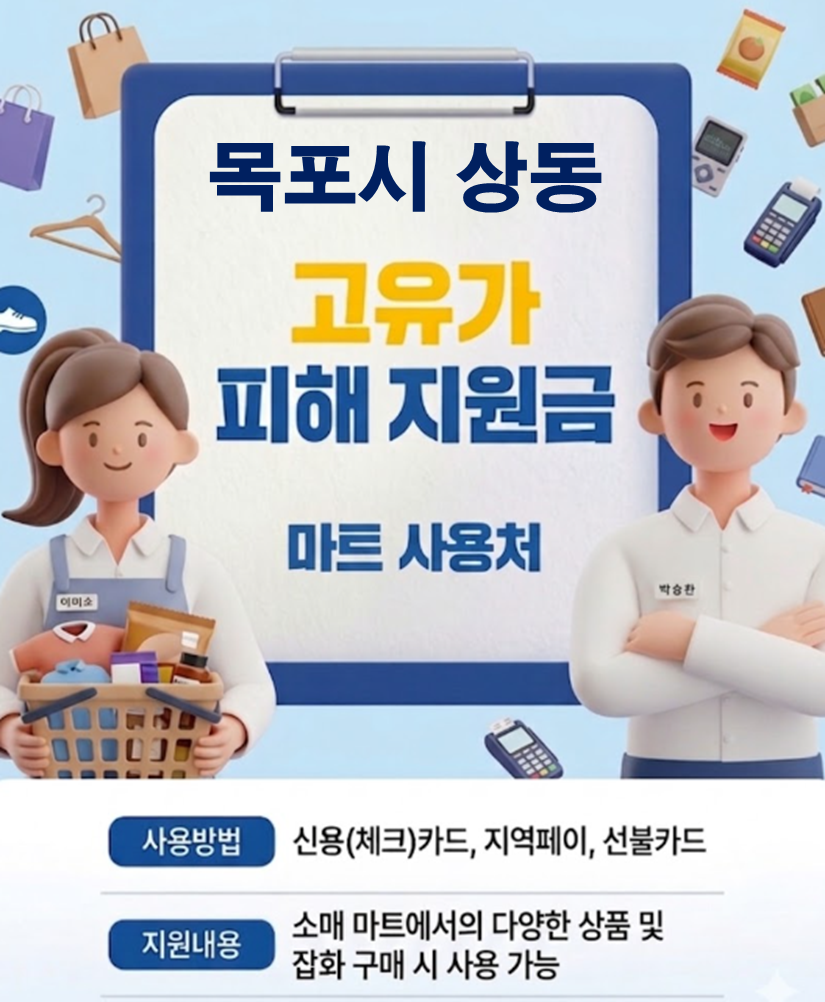 목포시 상동 고유가 피해지원금 사용 가능한 마트 목포시 상동 고유가 피해지원금 사용 가능한 마트