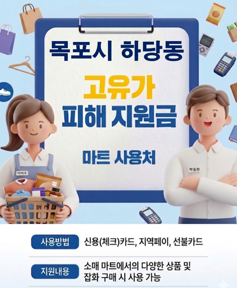 목포시 하당동 고유가 피해지원금 사용 가능한 마트 목포시 하당동 고유가 피해지원금 사용 가능한 마트