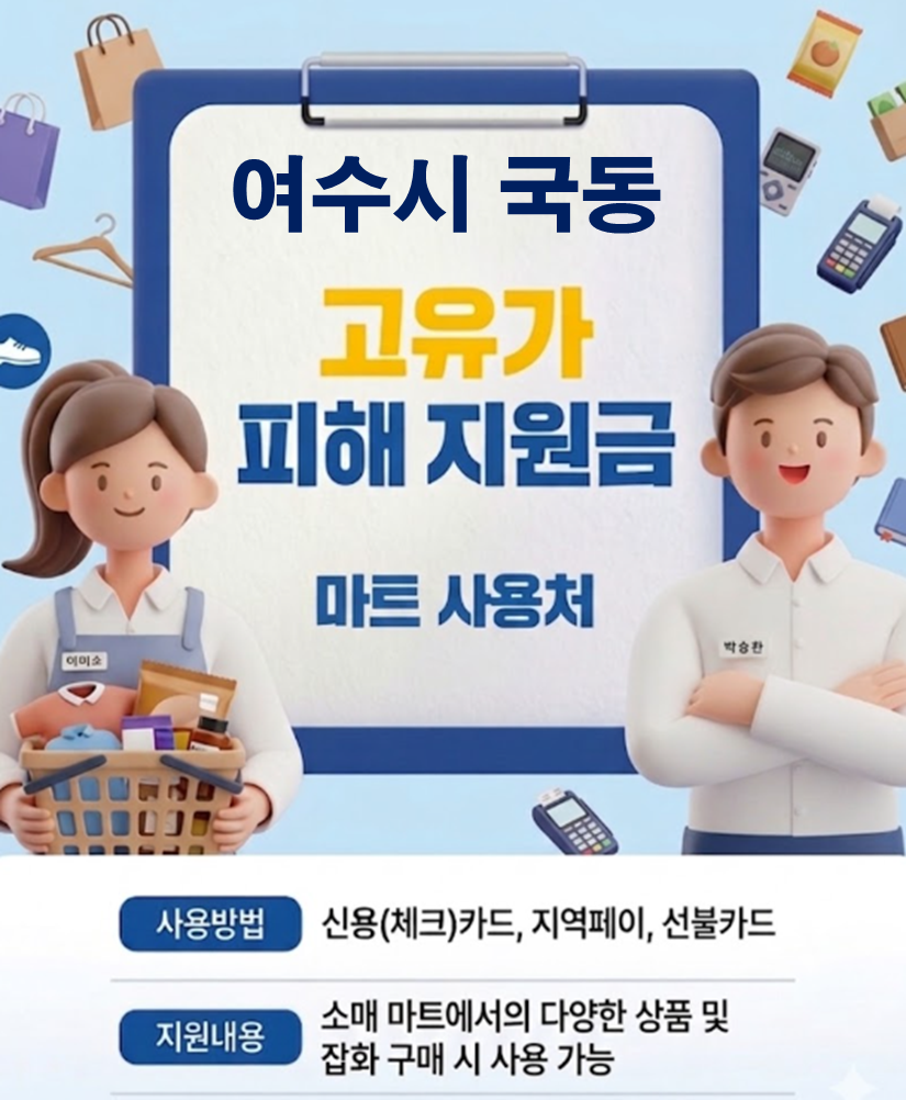 여수시 국동 고유가 피해지원금 사용 가능한 마트 여수시 국동 고유가 피해지원금 사용 가능한 마트
