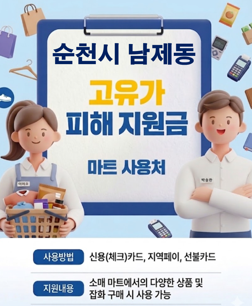 순천시 남제동 고유가 피해지원금 사용 가능한 마트 순천시 남제동 고유가 피해지원금 사용 가능한 마트