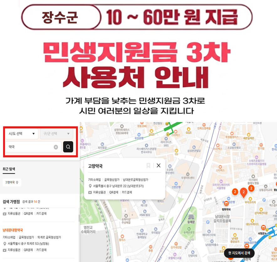 장수군 민생지원금 3차 사용처 (식당, 마트, 주유소) 장수군 민생지원금 3차 사용처 (식당, 마트, 주유소)