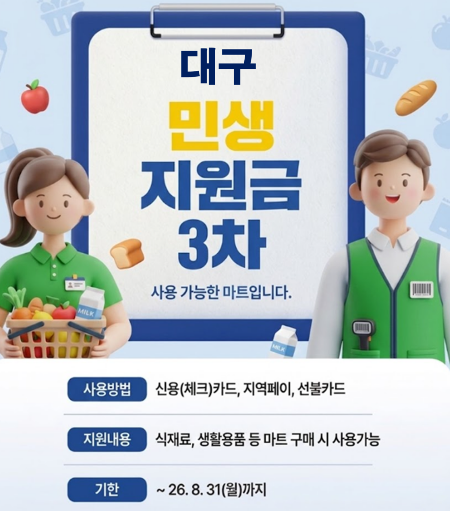 대구 민생지원금 3차 사용 가능한 마트 정리 대구 민생지원금 3차 사용 가능한 마트 정리