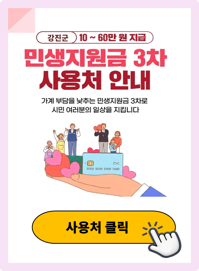 강진군 고유가피해지원금 사용 가능한 식당 안내